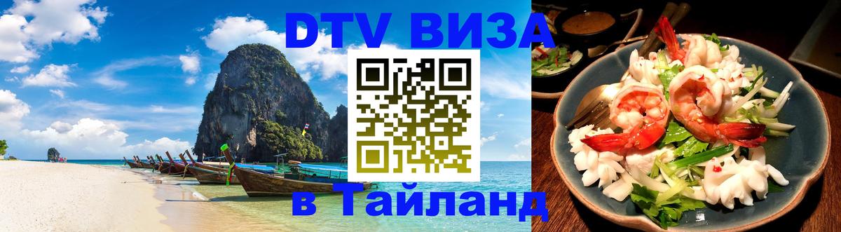 DTV (ДТВ) visa Таиланд Никосия 