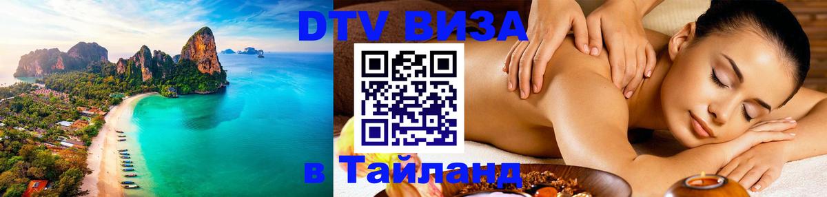 Электронная виза DTV в Тайланд 