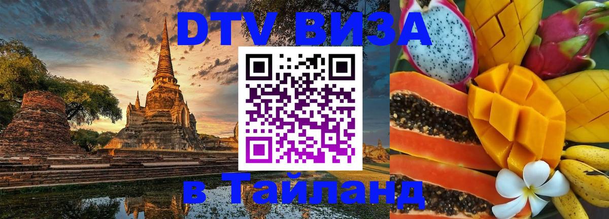 Стоимость и условия DTV визы — оформление в Таиланд под ключ - Никосия  19.11.2025 